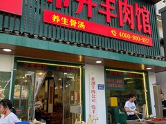 门面-草本味·市井羊肉馆(新开铺总店)