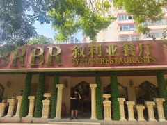 -BRBR叙利亚餐厅(总店)