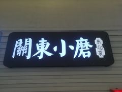 -关东小磨东北菜(碧江广场店)