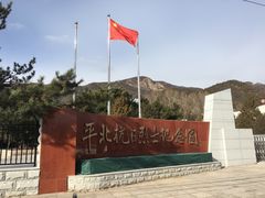 -平北抗日战争纪念馆