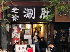 门面-老徐烧烤涮肚(交道口店)