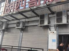-胡四哥特色火盆烧烤(总店)
