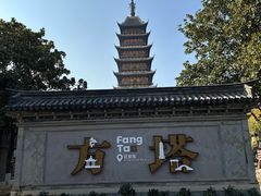 -常熟方塔园