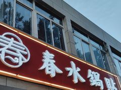 -春水锅贴·传统鲁菜(大明湖店)