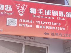 -羽跃羽毛球馆(民星路店)