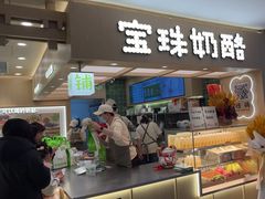 -宝珠奶酪(北京国瑞城购物中心店)