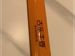 -古乐牛香·鲜牛肉自助火锅(南京总店)