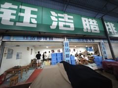 -钰洁腊排骨火锅