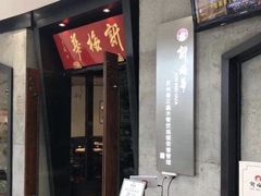 -新梅华(太仓万达店)
