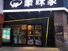 门面-豪味家(广益哥伦布店)
