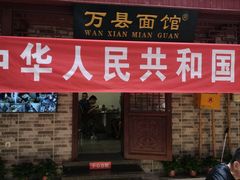门面-万县面馆(高笋塘店)