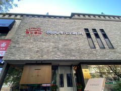-清真·鸦儿李记·涮肉(和平里店)