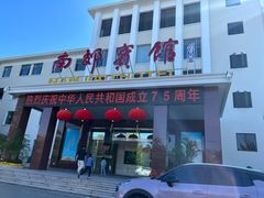 -济南南郊宾馆