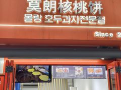 -莫朗核桃饼(虹泉路店)
