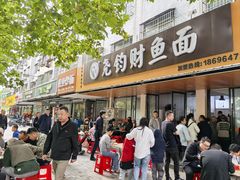-尧钧财鱼面(育才路店)