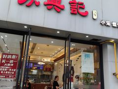 -苏兴记·小笼馄饨(建筑路店)