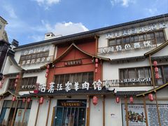 -古萧汪家羊肉馆(淮北四马路店)