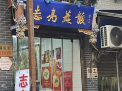 -志亮灌汤蒸饺·清真(庙后街店)