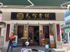 -民信老铺(双皮奶博物馆店)