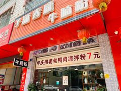 门面-子潇春庞牛腩粉(三大银行店)