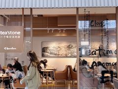 -tea'stone (万象天地店)