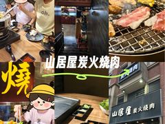 -山居屋炭火烧肉(厚街万达店)