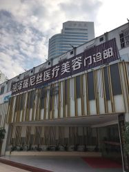 -润泽瑞尼丝医疗美容医院