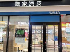 门面-魏家餐饮(朗香街店)