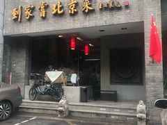 门面-到家尝北京菜(西坝河店)