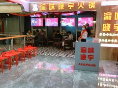 等位区-晓宇重庆火锅(赛格国际购物中心店)