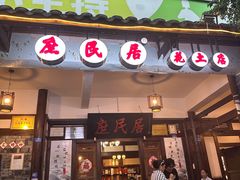 -庶民居中餐馆(花土店)