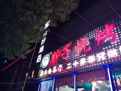 -胖子烧烤海鲜(亲贤北街店)