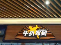 门面-牛扒驾到(东城星河城嘉荣店)