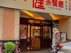 -潮庭港式茶餐厅·熊仔奶茶(同济广场店)