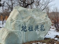 -六鼎山文化旅游区