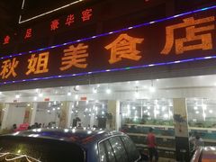 门面-秋姐美食店(旅游大道店)