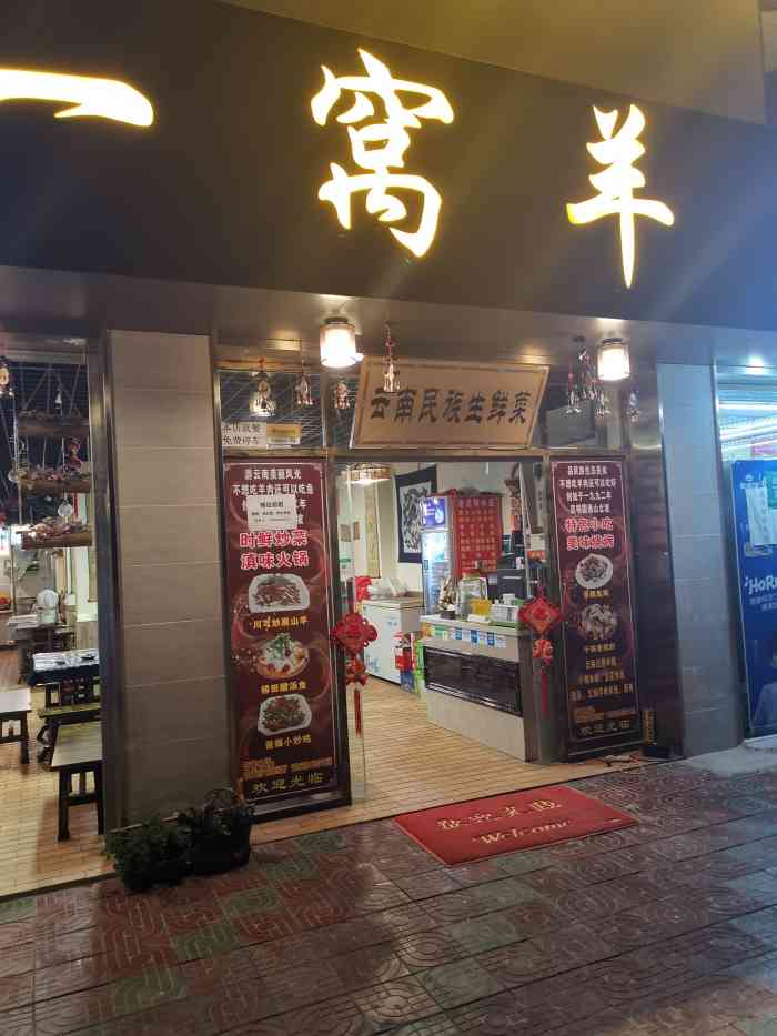 一窝羊(原圆通山老店"超难吃,量又少,28元就三坨肉 饭还硬.