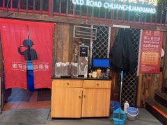 -老马路串串香火锅(北门桥店)