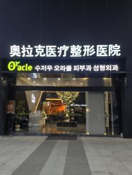 -苏州奥拉克美容医院