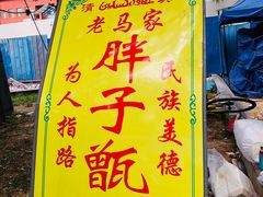 -马文章胖子甑糕(洒金桥店)