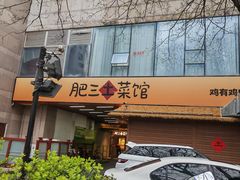 -肥三土菜馆(五四广场店)