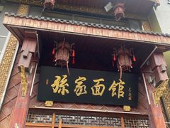 -孙家面馆(淮海第一城店)