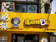 门面-张阿姨奶茶(湖西路店)