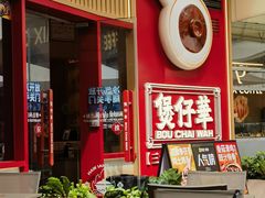 -华记煲仔华·煲仔饭(三元里万科里店)