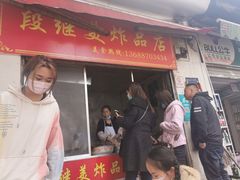 门面-段继美炸品店