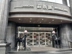 -苏浙汇(肇嘉浜路总店)