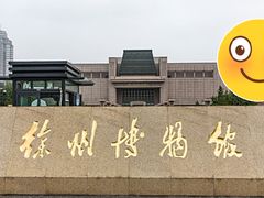 -徐州博物馆