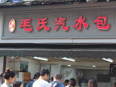 -毛氏汽水包(山海关路店)