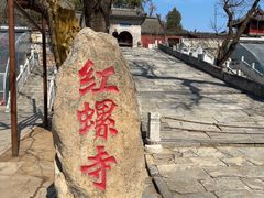 -红螺寺