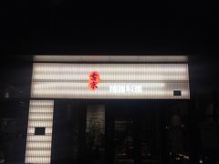 门面-古京·臻致料理(月湖店)